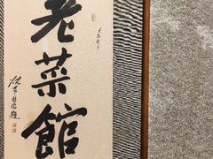 -七菜馆·东北菜·蒸饺(文体路店)