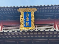 -上海白云观