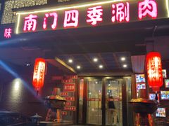-南门四季铜锅涮肉(左家庄店)