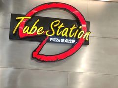 -Tube station站点比萨(王府井百货店)