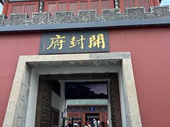 -开封府