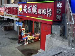 -安发瞧麻辣烫(总店)