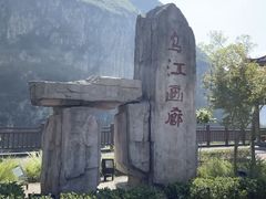 -乌江画廊(彭水苗族土家族自治县)