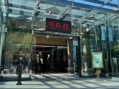 门面-潮府馆·非遗潮州菜·世纪公园(新国际博览中心店)