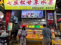 -老炳·七丛松甘草水果