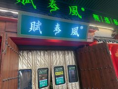 -赋春风(吾悦广场店)