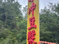 -冰泉豆浆馆(白云山总店)