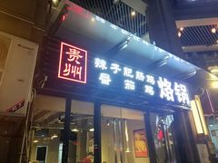 门面-贵州辣子鸡番茄鸡