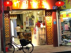 门面-竹园竹升面(西关总店)