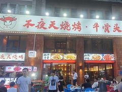 -不夜天烧烤牛骨头(南湖店)