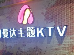 -阿曼达主题KTV(南湖都会店)