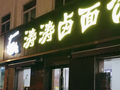 -涛涛卤面馆(胜利街店)