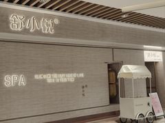 -舒小悦·舒养SPA·古法推拿(光环中心店)
