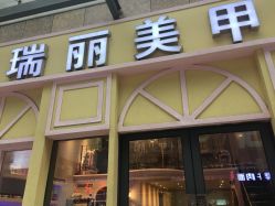 -RL Nail·瑞丽美甲美睫品牌原创店