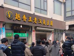 -越香王老汉臭豆腐