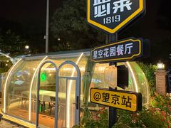 -1819餐厅·团队聚餐·烤串·精酿