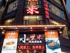 -小柴米·传统江西菜(万寿宫店)