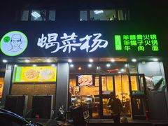 门面-蝎菜杨·牛肉面 羊蝎子火锅(光熙门北里店)