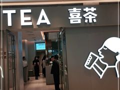 门面-喜茶(北京华贸购物中心店)