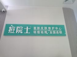 -痘院士专业祛痘皮肤管理