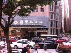 -扬子岛酒店(重庆洪崖洞解放碑店)