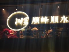门面-顺峰顺水顺德菜(龙华店)