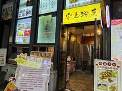 -安上粉皮.非遗手工小吃(骑龙巷店)