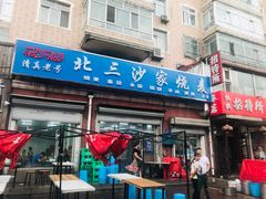 门面-北三沙家烧麦(北头道街店)