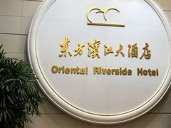 -东方滨江大酒店·滨江厅