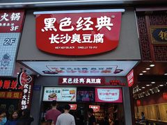 -黑色经典臭豆腐·湖南特产(步行街店)