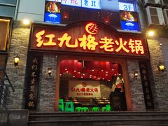 门面-红九格老火锅(三峡广场店)