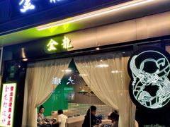 门面-金龙·打边炉(南京西路店)