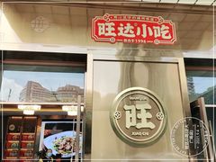 -旺达·福州菜(正大广场店)