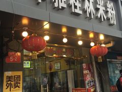 -卓雅桂林米粉