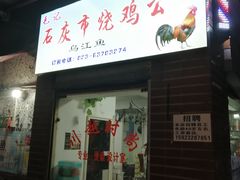 门面-石灰市毛记烧鸡公(解放碑店)