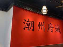 -官塘鱻鱻鱼生·潮汕生腌·砂锅粥(西马路总店)