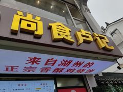 -尚食·卢记烧饼(十全街店)