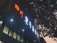门面-四川老牛麻辣烫(北门桥店)