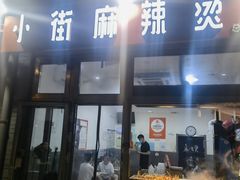 -郭记小街麻辣烫(南小街总店)