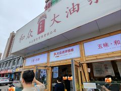 门面-和众大油条(维明路店)