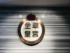-金翠皇宫粤菜·点心·海鲜(科技园店)