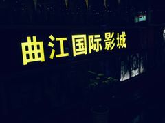 -长安国际影城(钟楼店)