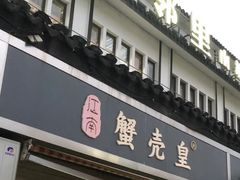 -江南蟹壳皇(新民桥店)