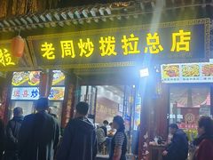 -老周炒拨拉(甘州总店)