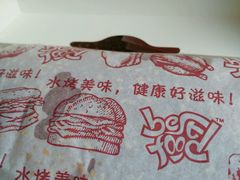-百富烤霸 烤鸡汉堡(钱塘江路店)