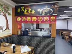 -亲贤打卤面(八一街店)