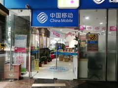 -中国移动沟通100服务厅(新裕营业厅)