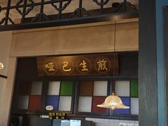 -哑巴生煎(临顿路店)