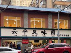 -云平风味园(护国路店)