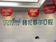 -深圳富茂格伦菲尔口腔门诊部(龙华清湖总院)